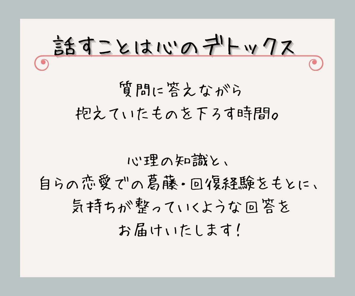 あなただけに宛てた失恋回復アドバイスをお届けします たった一度のやりとりで、心のモヤモヤを晴らす/お試しでもOK イメージ7