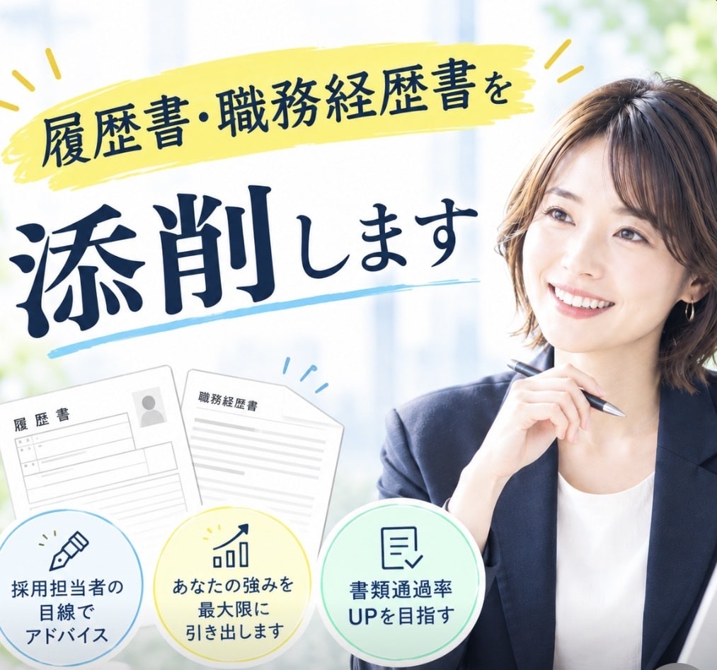 履歴書・職務経歴書の添削をします 現役大手agent/企業目線で書類通過率UPする経歴書の添削 イメージ1