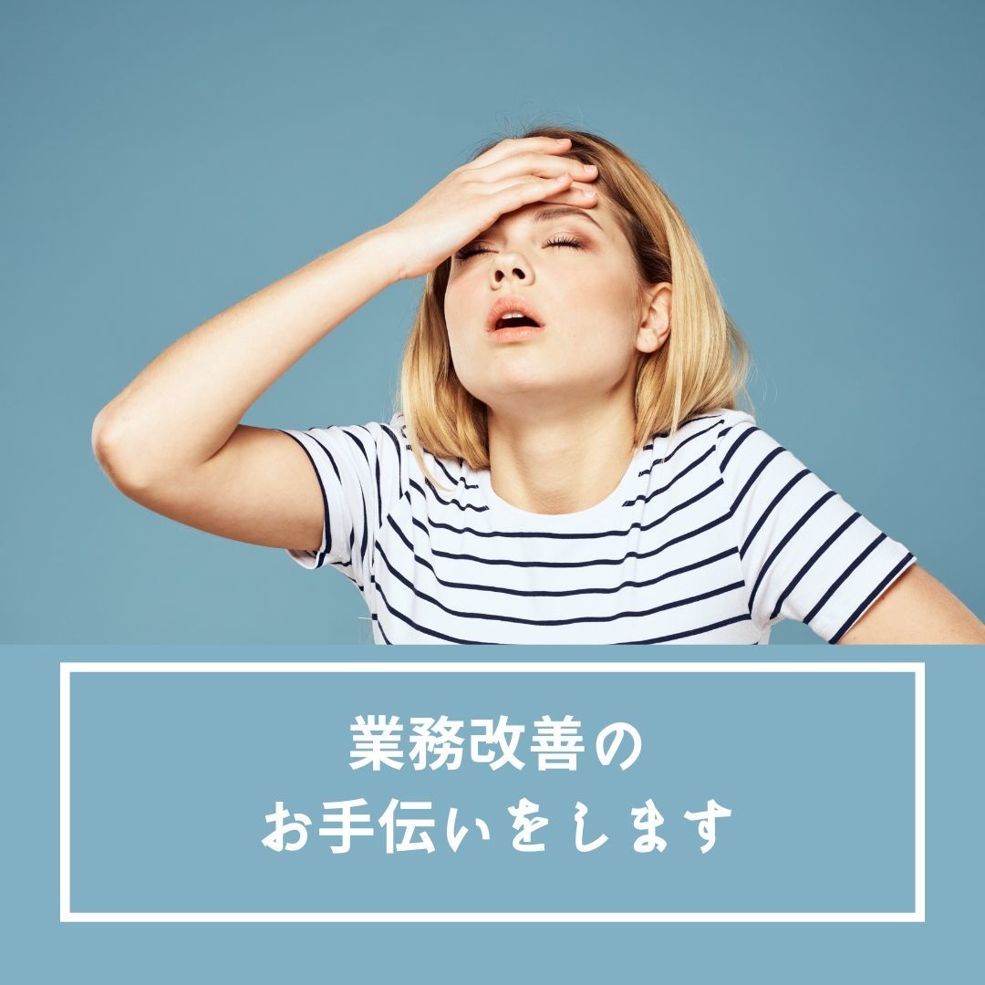 一人起業家の業務改善のお手伝いします 仕事の優先順位をつけ、効率化できるようお手伝いをしています。 イメージ1