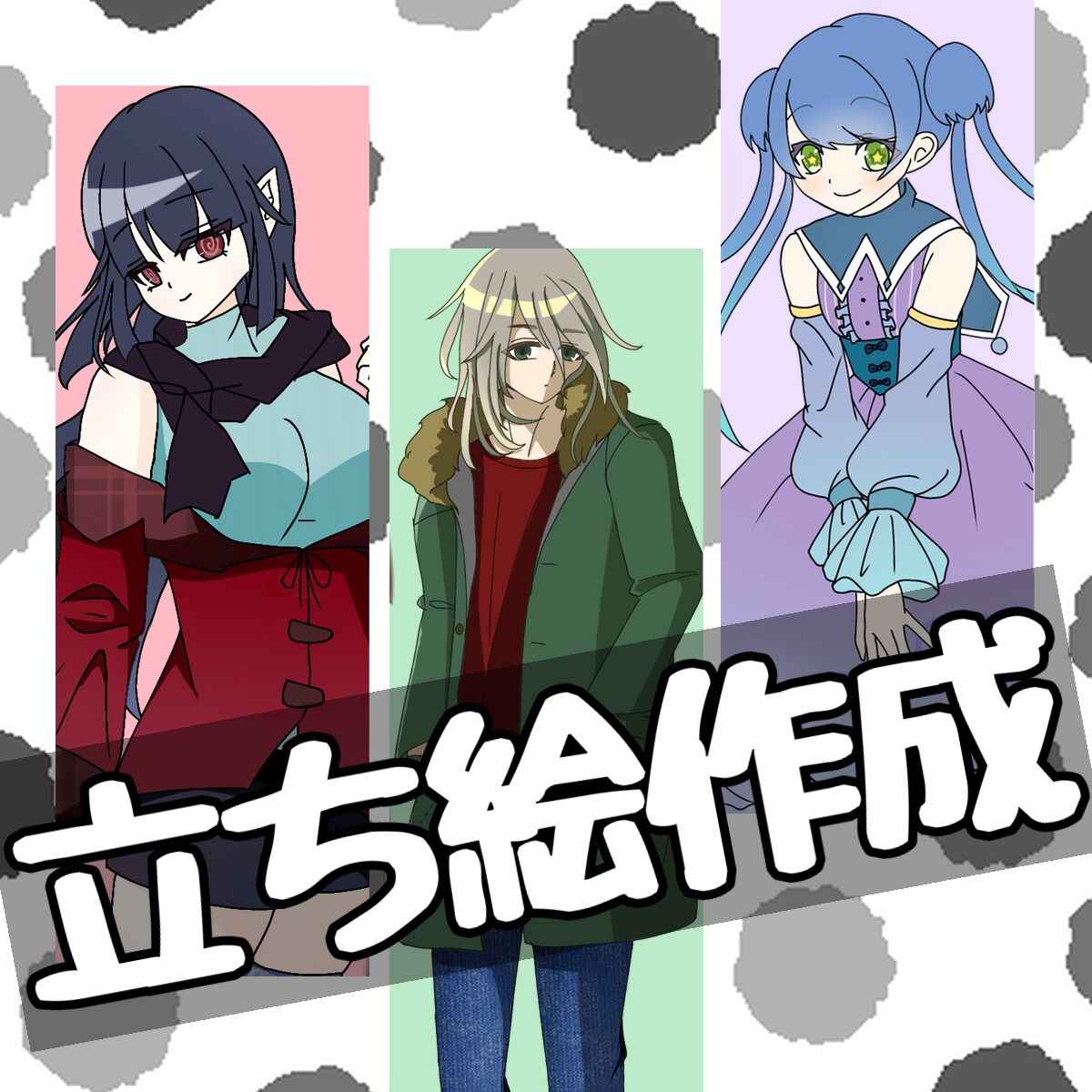 TRPGの立ち絵を作成します シンプルで可愛い立ち絵を作成します イメージ1
