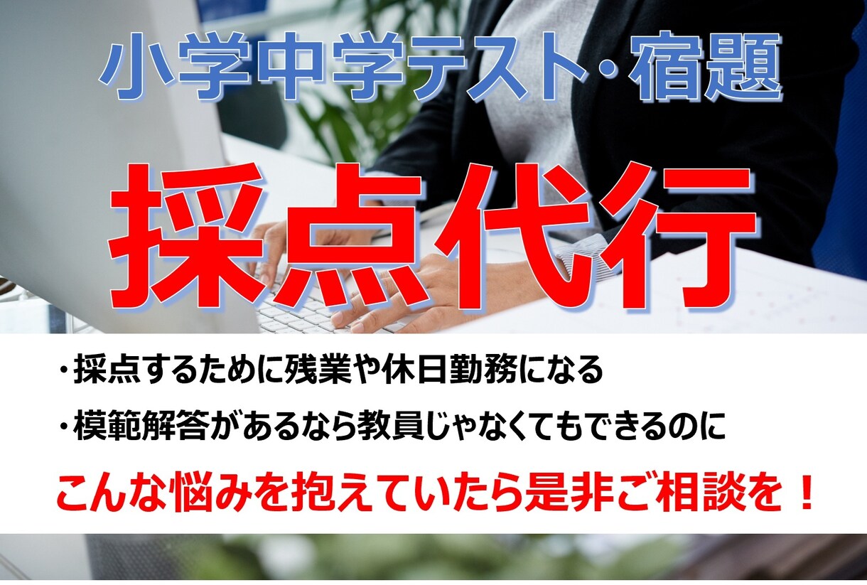 試験運用：小中学生のテストや宿題の採点を代行します ライセンスが無くても出来る仕事はアウトソーシングしましょう！ イメージ1