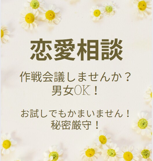 作戦会議しませんか？どんな恋愛の悩みも聞きます 【恋愛相談／男女OK】秘密厳守でどんな恋愛でもお聞きします！ イメージ1