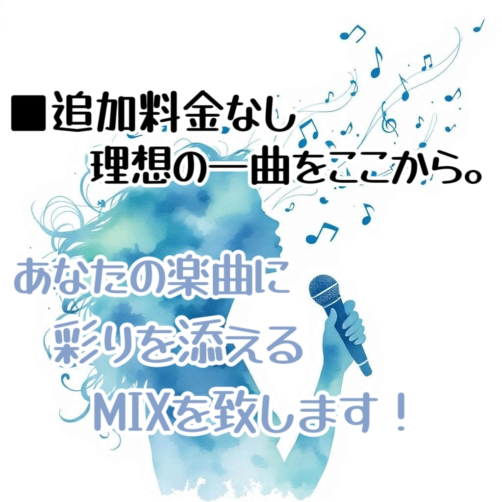 歌ってみた動画用のミックスを承ります あなたの歌が主役。あなたの歌をMixで引き立たせます！ イメージ1