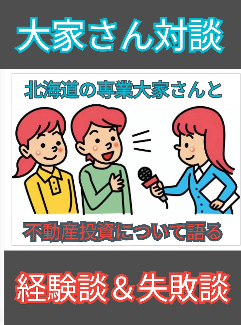 不動産投資の経験について対談して質問にも答えます 北海道の専業大家さんと対談！質問にも答えます イメージ1