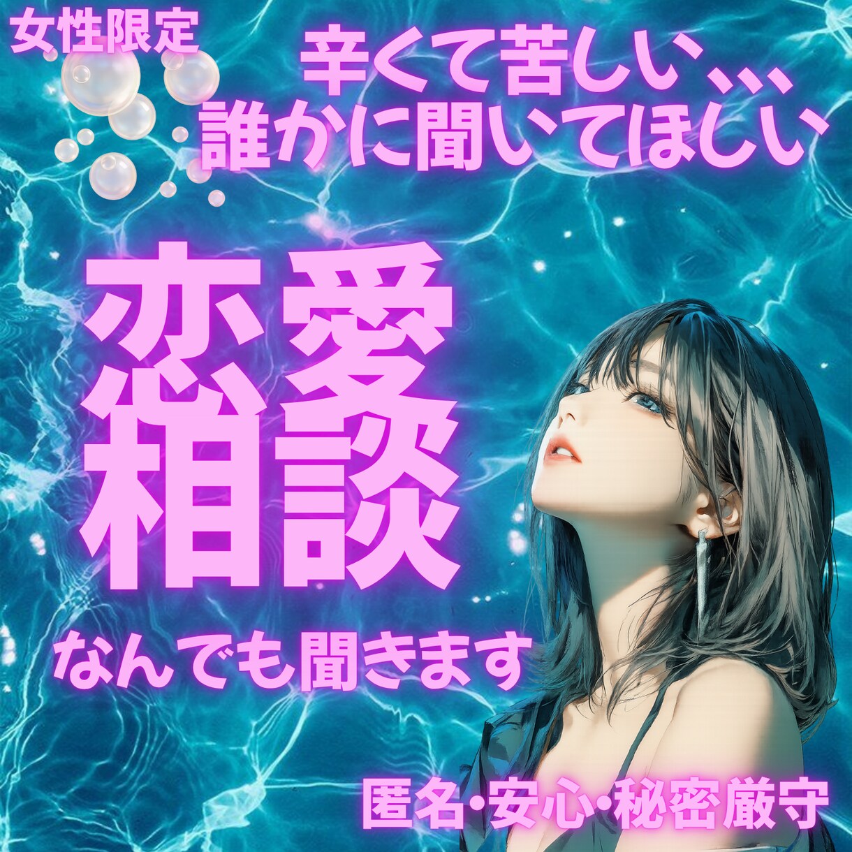 つらい恋愛も、涙も、すべて分かち合い寄り添います 電話が苦手な方、メッセージでお話ししましょう☆ イメージ1