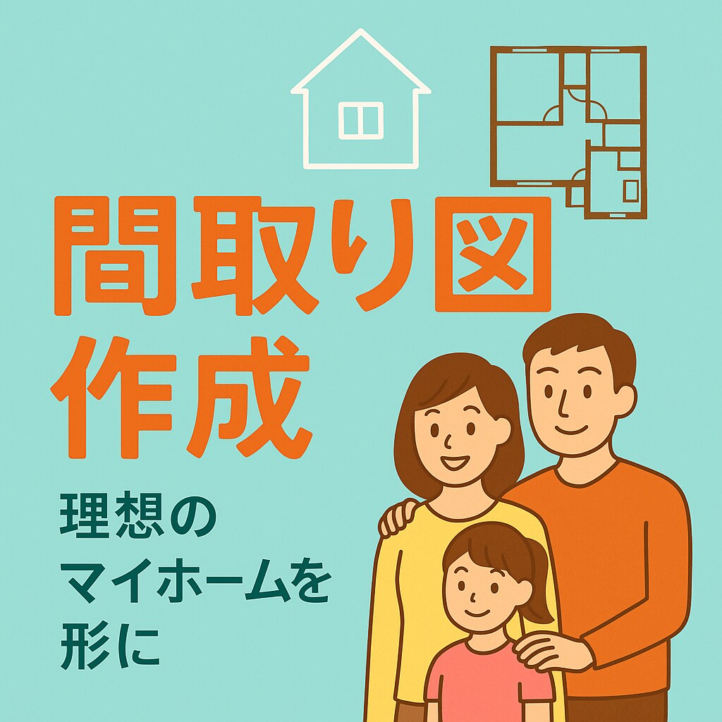 建築のプロが丁寧に住宅の間取り図を作ります 家具レイアウト付き！プロが住宅の間取りを作成します イメージ1