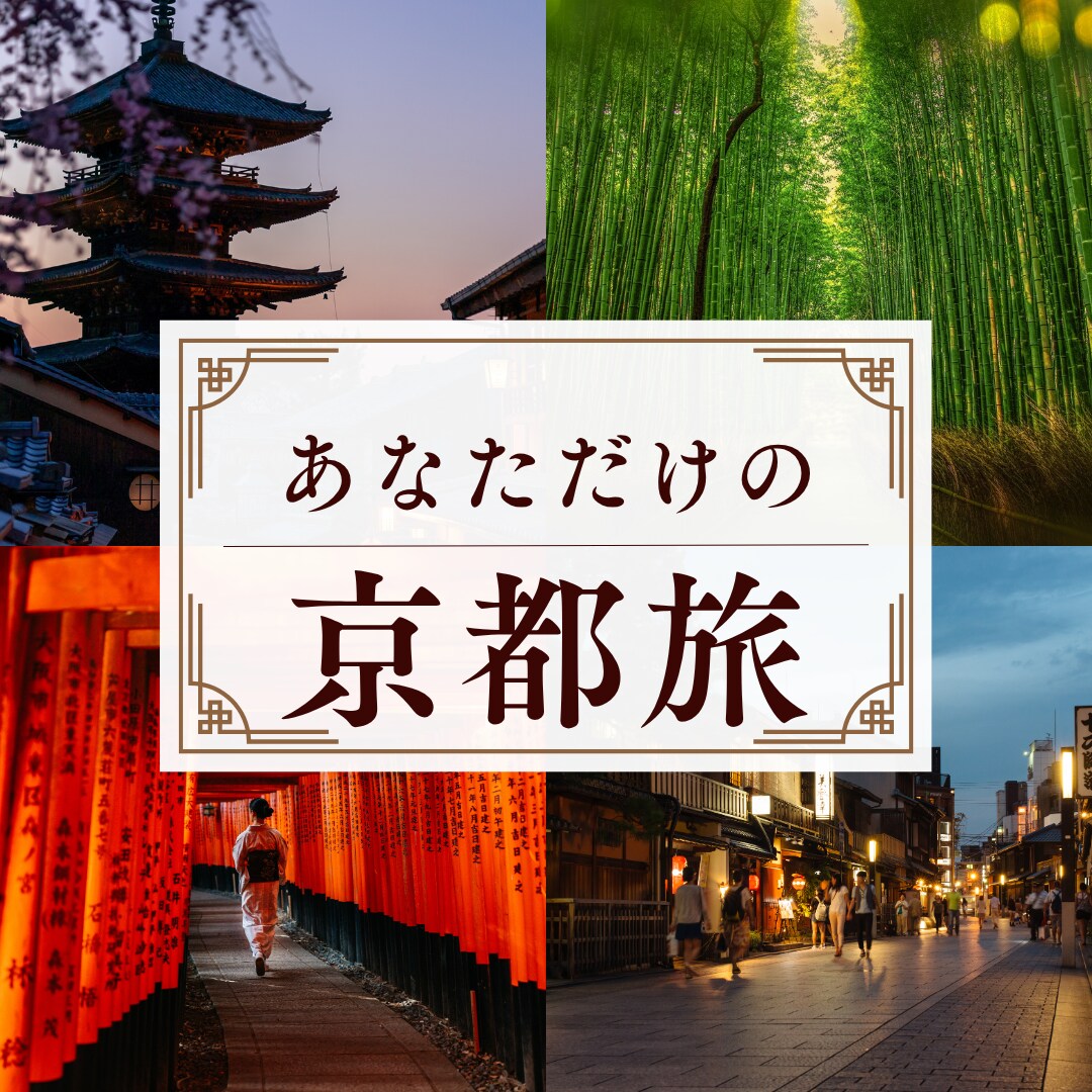 京都通算60泊の旅人があなただけの旅をあつらえます また旅したくなる京都を、あなたへ。 イメージ1