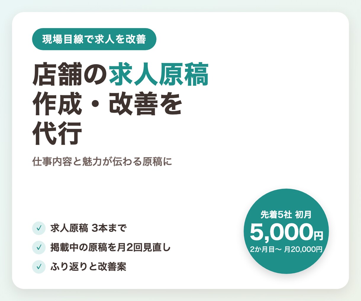 店舗の求人原稿作成・改善を代行します 応募が来ない求人を、仕事内容と魅力が伝わる原稿に イメージ1