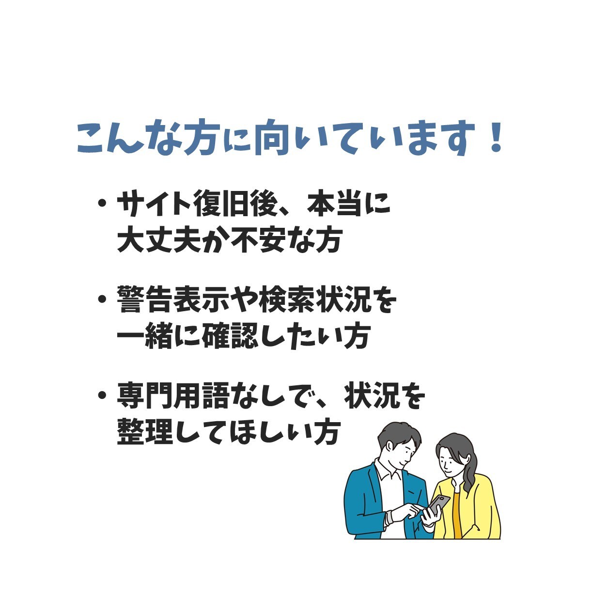 サイト復旧後の不安点を整理・確認します 復旧後も「本当に大丈夫？」と不安な方へ イメージ2