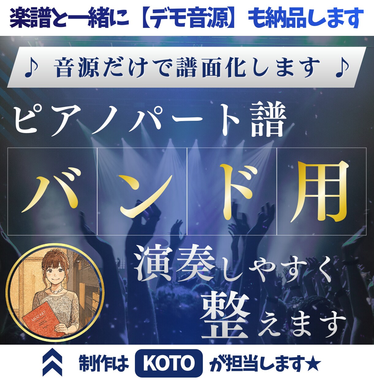 ライブで使用できるバンド用ピアノパート譜を作ります 聴き取れない部分も自然に補完し、本番で弾ける譜面に仕上げます イメージ1