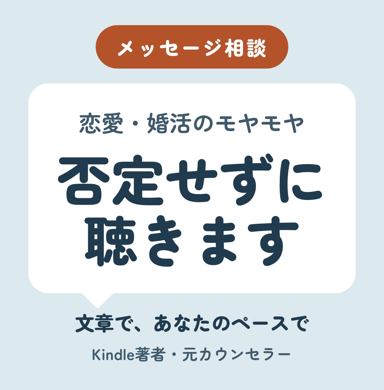 電話が苦手な方へ恋愛の悩みを文字で聴きます Kindle著者・元カウンセラーが否定せず寄り添います イメージ1