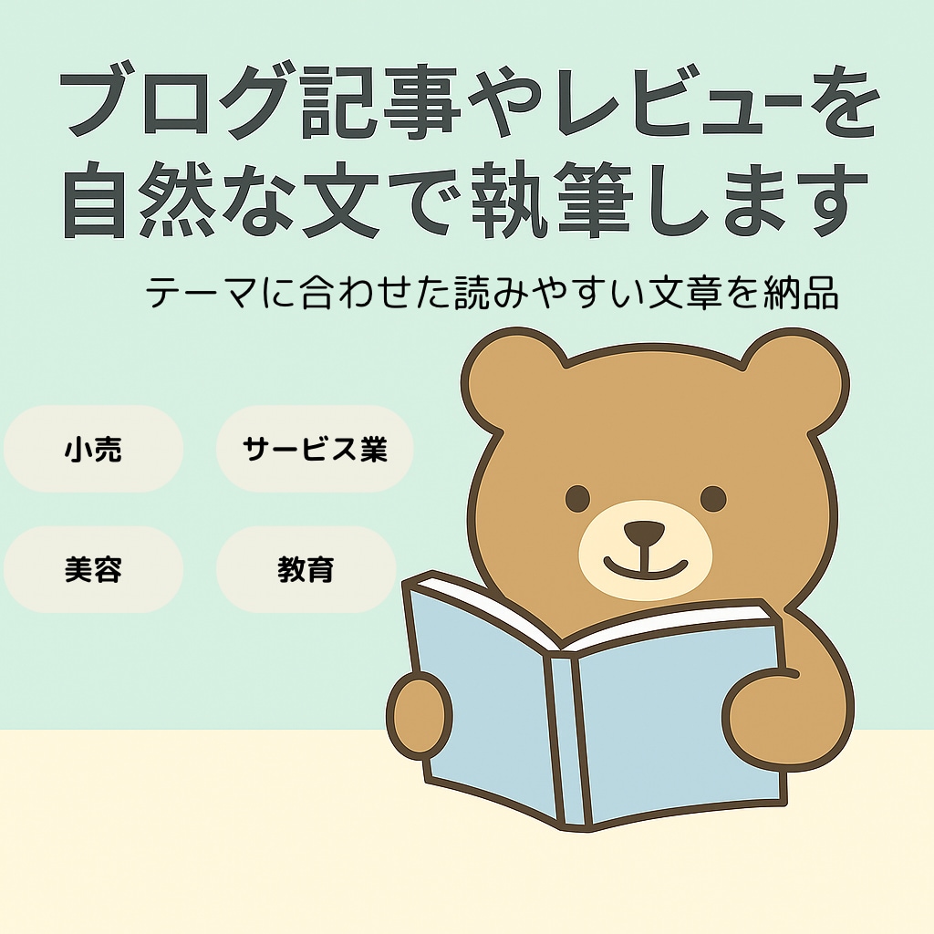 ブログ記事やレビューを自然な文で執筆します テーマに合わせた読みやすい文章を納品 イメージ1