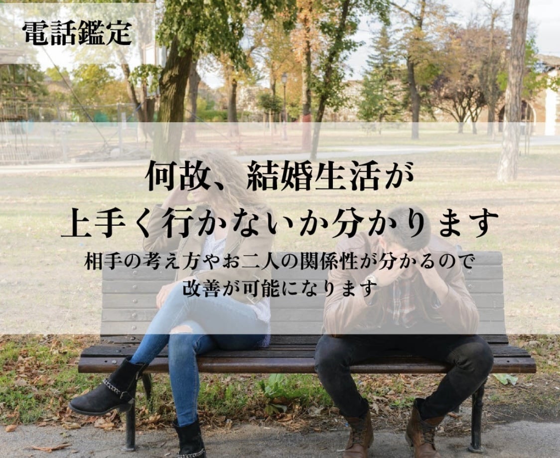 何故、結婚生活が上手く行かないか分かります 相手の考え方やお二人の関係性が分かるのでより幸せに暮らせます イメージ1