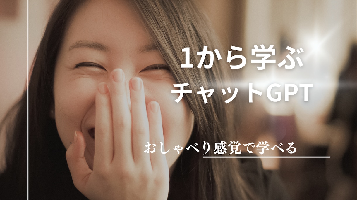 初心者さん向けチャットGPTの使い方を教えます チャットGPTで新しい世界を広げよう！ イメージ2