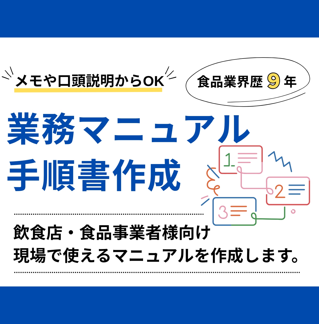 飲食店・食品事業者様｜業務マニュアルを作成します 手書きのメモやヒアリングをもとに作成いたします！ イメージ1