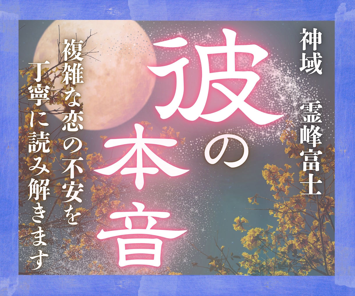24h以内｜好きな人の本音・連絡の有無を霊視ます あの人が隠す本音と、二人の未来の行方を富士の御神気で鑑定。 イメージ1