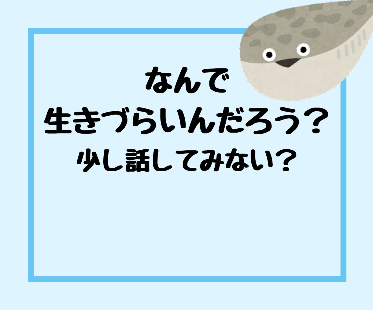 あなたのお悩み受け止めます あなたの心が軽くなることがわたしの喜びです！ イメージ1