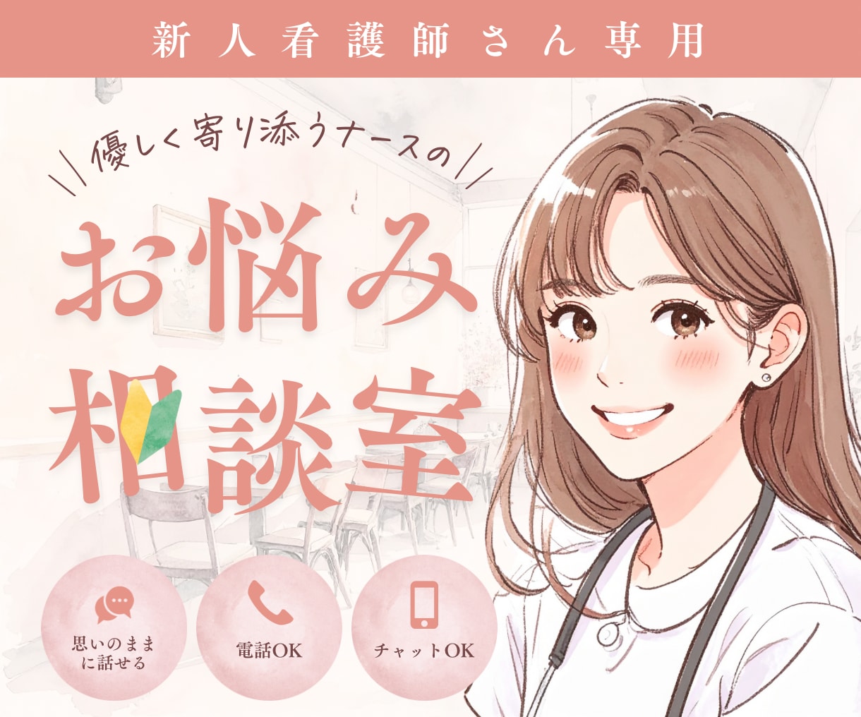 新人看護師さんのお仕事のお悩み•相談お聞きします 報連相やミス、人間関係あらゆるお悩みの相談相手になります。 イメージ1