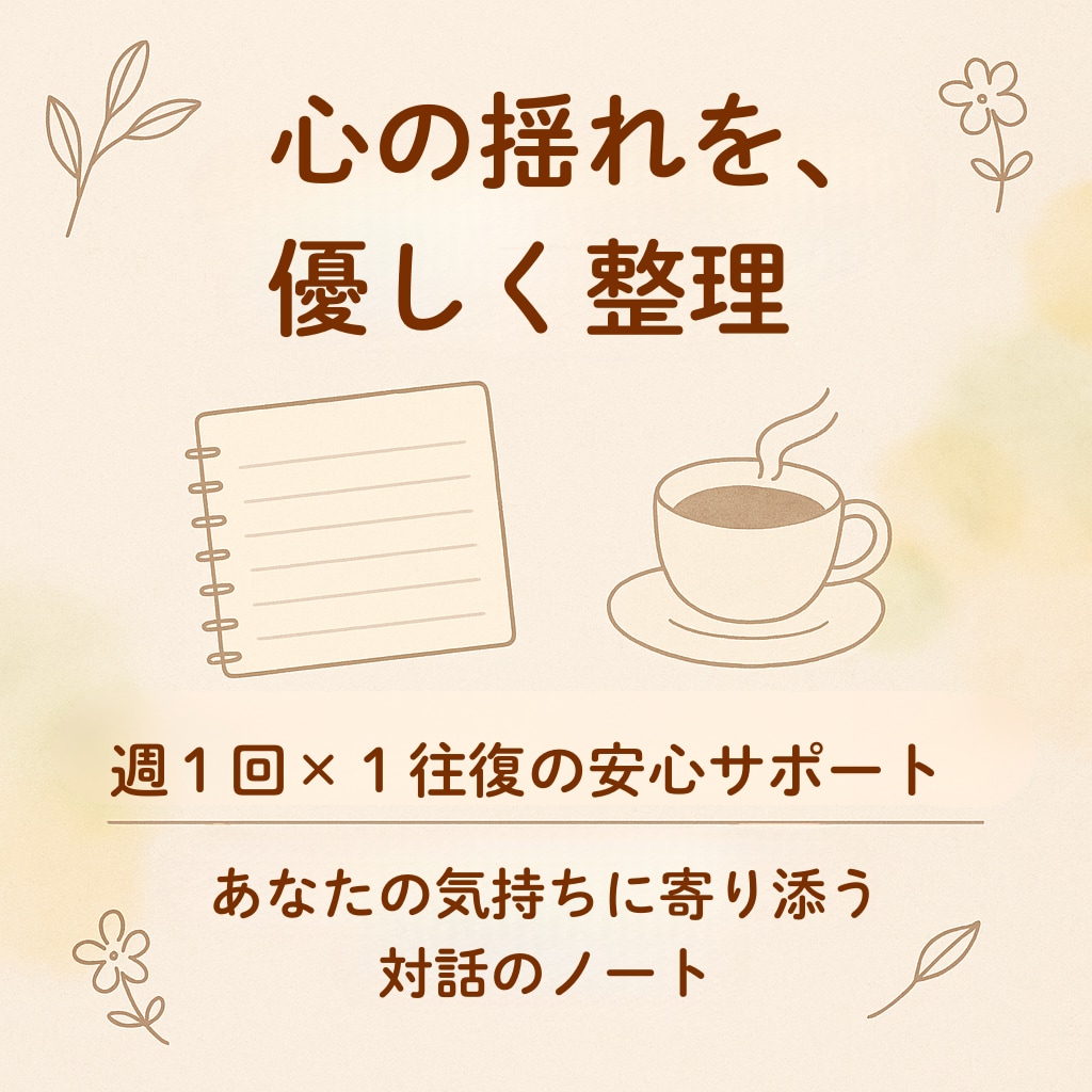 継続の方｜週1回、整理と自己理解をサポートします このサービスは継続的にご相談いただいている方向けのプランです イメージ1
