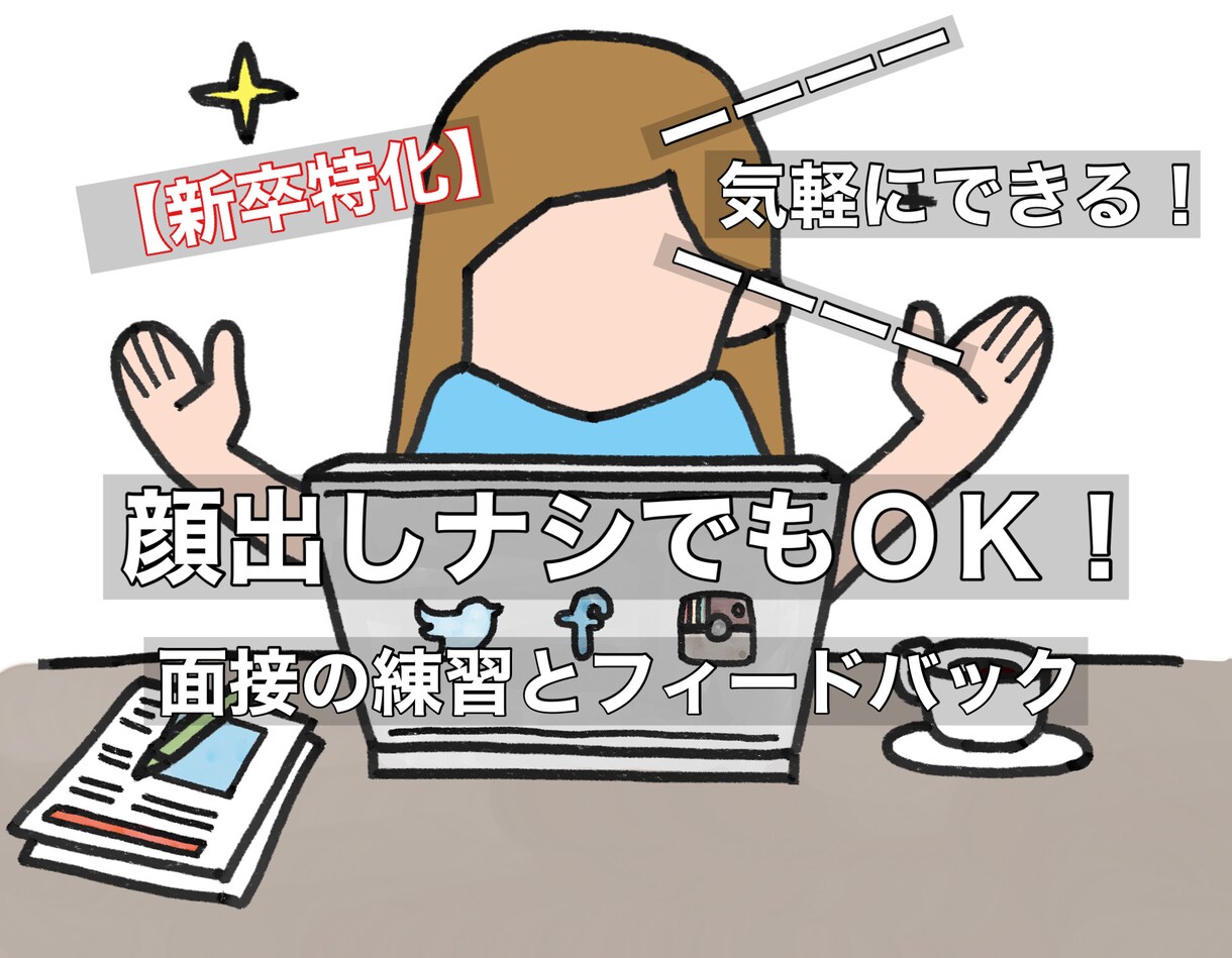 新卒特化！人事部長が面接とフィードバックを行います 顔出しナシでもOK！気軽に面接の練習をしましょう！ イメージ1