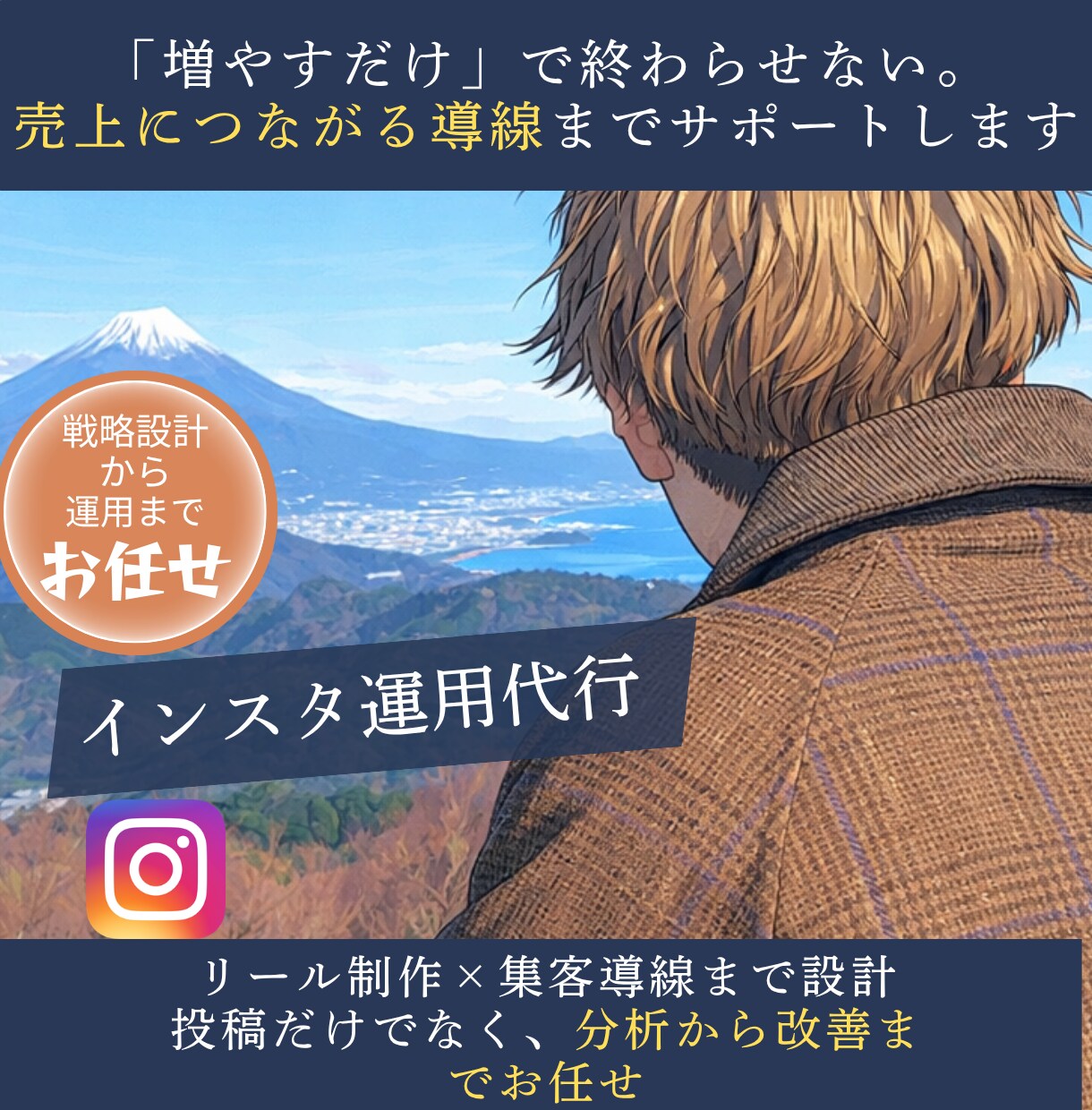 Instagramの運用代行をします 運用を通して売り上げに繋がる動線まで行います イメージ1