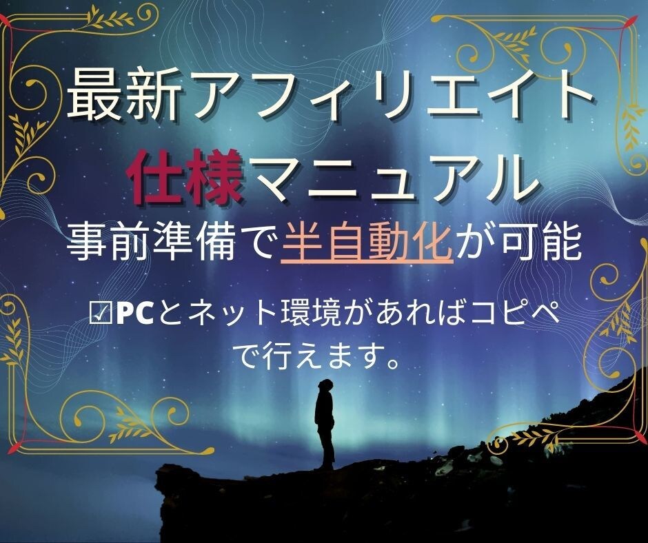 門外不出のすぐに取り組めるアフィリエイトを教えます 今だけ【限定5組】の最低価格！長く続けられる簡単副業２種 イメージ1