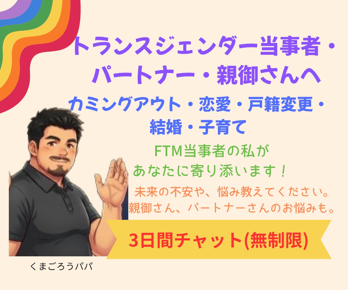 トランスジェンダー（FTM当事者）がお悩み聴きます カミングアウト・恋愛・就職・結婚・親御さんの相談も大歓迎 イメージ1