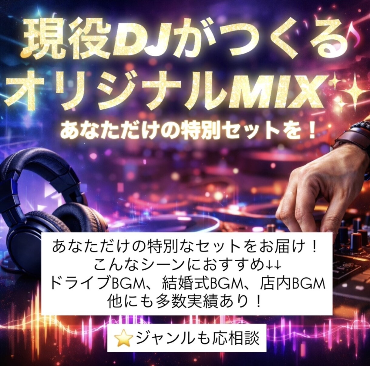 用途に合うDJ MIX 作ります 雰囲気を一気に作るノンストップMIX イメージ1
