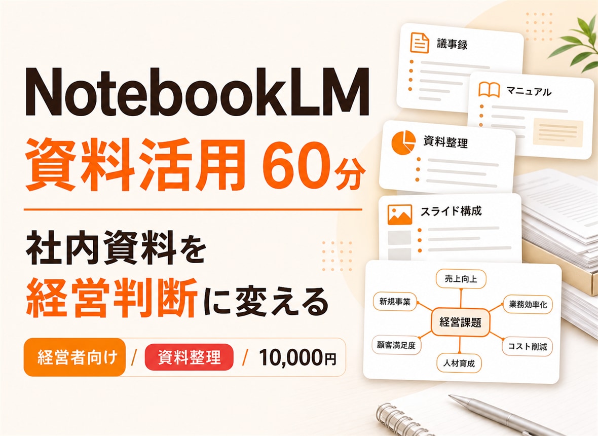 NotebookLM活用を教えます 資料をAIで読みやすく整理します イメージ1
