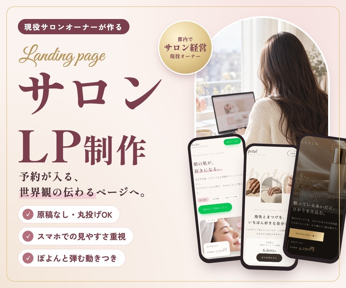 サロンの予約が増えるLPを丸投げOKで作ります 先着2名モニター価格5万円｜現役サロンオーナーが制作 イメージ1