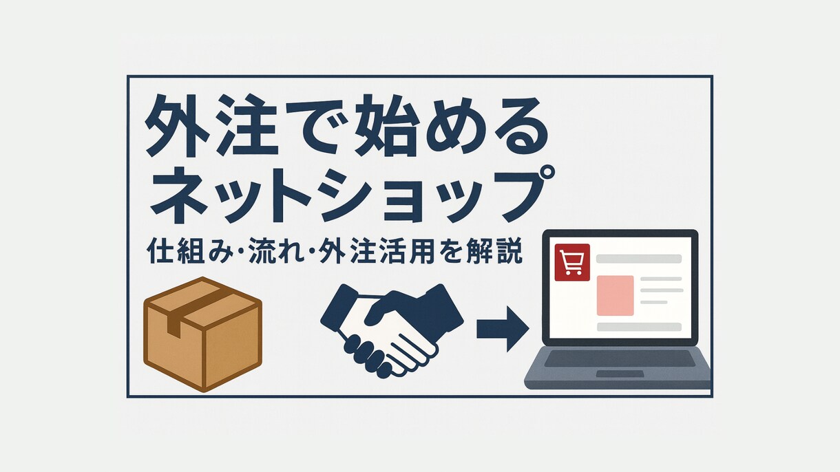 最安値｜外注型ネットショップの始め方を解説します 運営はプロに丸投げ、初期費用・月額費用等かかりません イメージ1