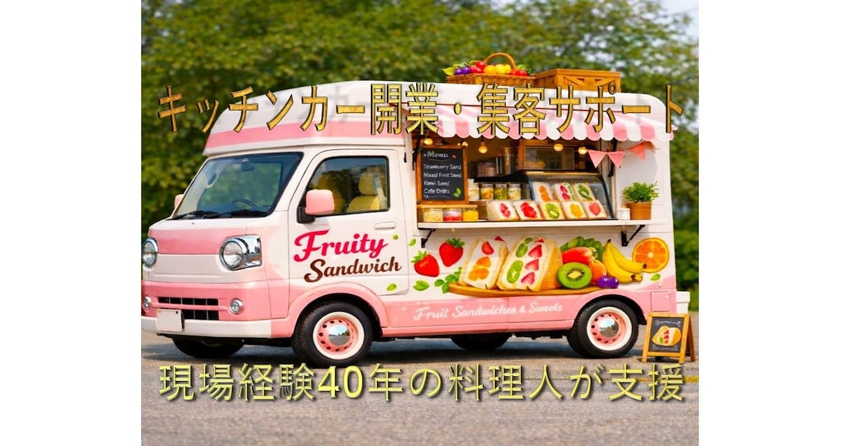 元公邸料理人がキッチンカー開業を設計します 売れる商材・価格・メニュー構成を設計 イメージ1