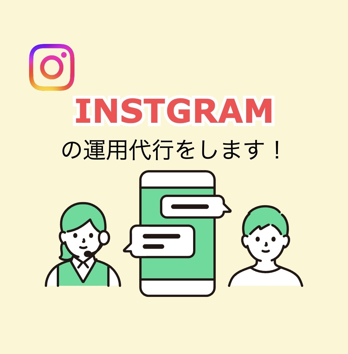 プロとして実績300件以上！インスタ運用します 実績300件以上！プロがビジネスのためのインスタ運用します イメージ1
