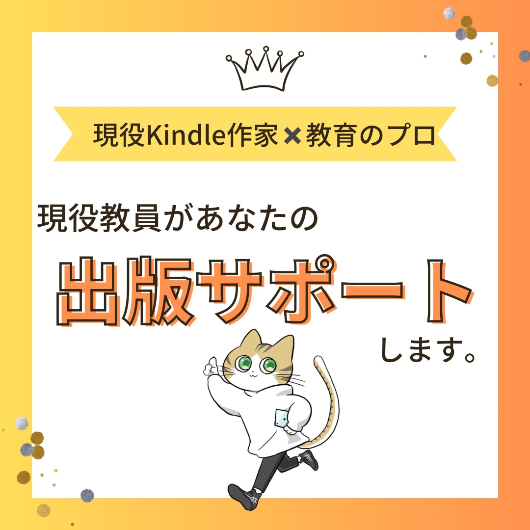 現役教員が貴方のKindle出版をサポートします Amazonベストセラー作家が貴方の出版の困り事を解決! イメージ1