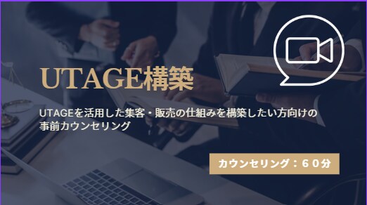事前カウンセリングで最適な導線をご提案します 【UTAGE構築代行】売れる仕組みを一緒に設計！ イメージ1