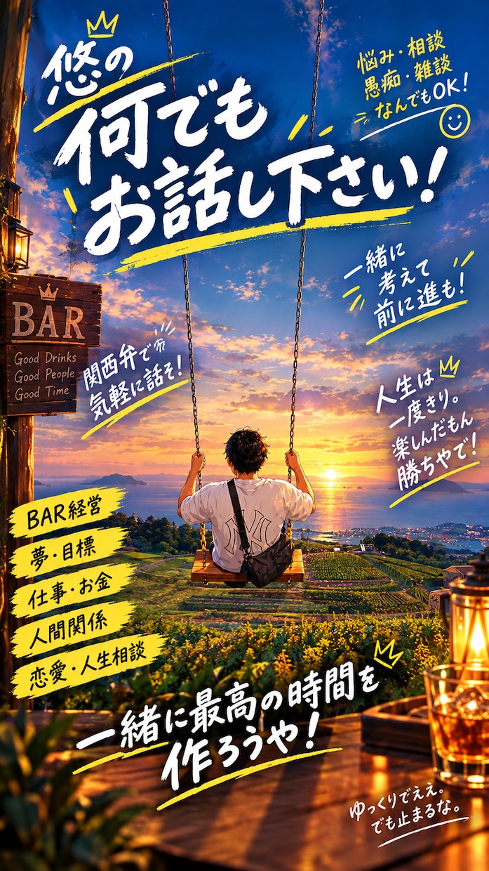 BAR歴10年超え気軽に話せる雑談・お悩み聞きます 話すより聴くプロがあなたの心に寄り添います イメージ1