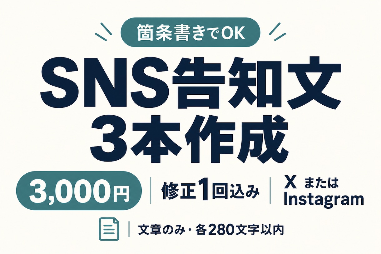 箇条書きからSNS告知文を3本作成します 商品紹介・募集締切・受付再開の文章づくりをお手伝いします イメージ1