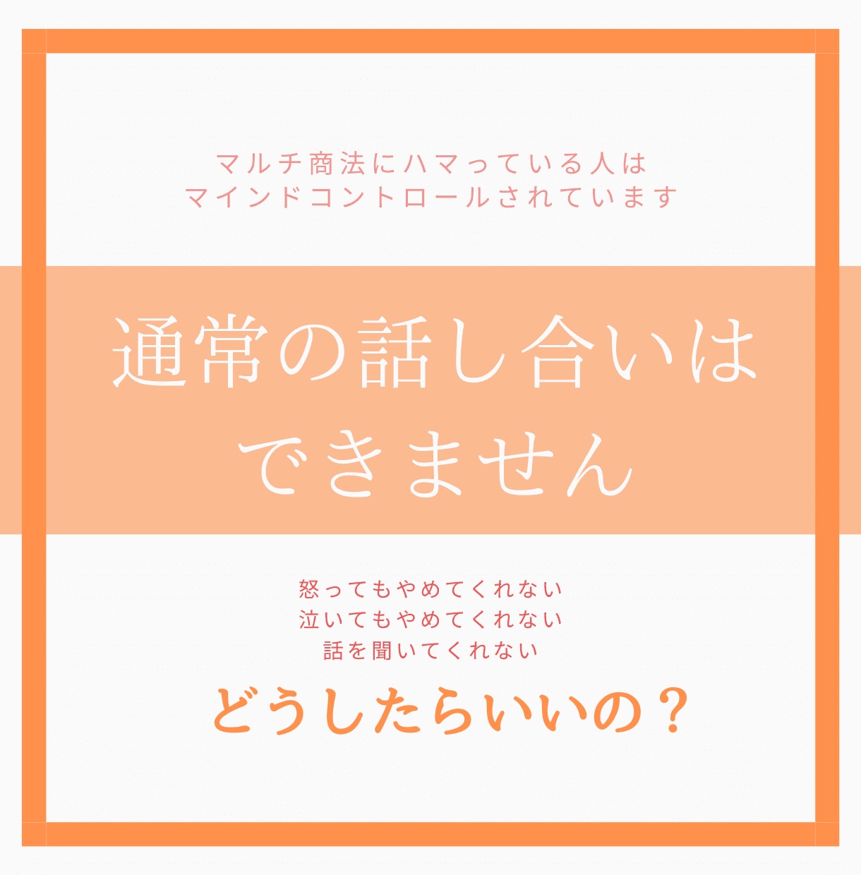 ネットワークビジネスを辞めさせたい方！相談のります 大切な人がマルチ商法にハマってお困りではないですか？ イメージ2