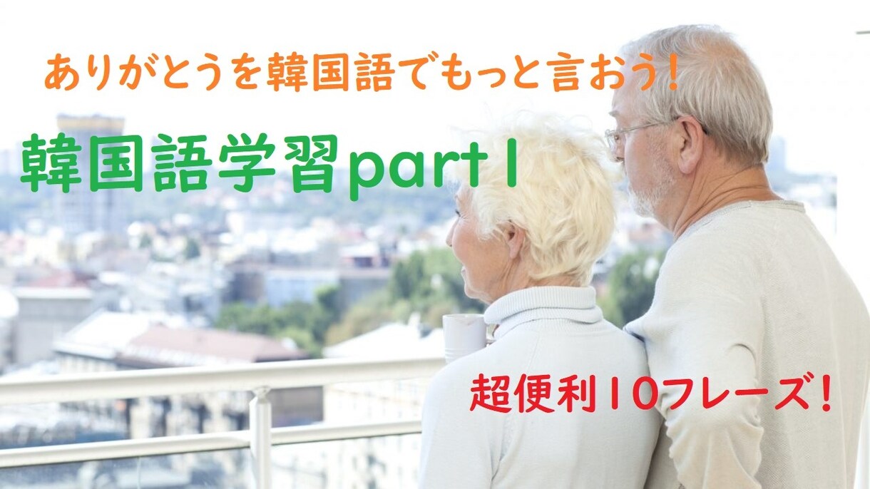 ネイティブ５５か国語話者の僕が教えます ありがとうを韓国語でもっと言おう！超便利10フレーズ！ イメージ1