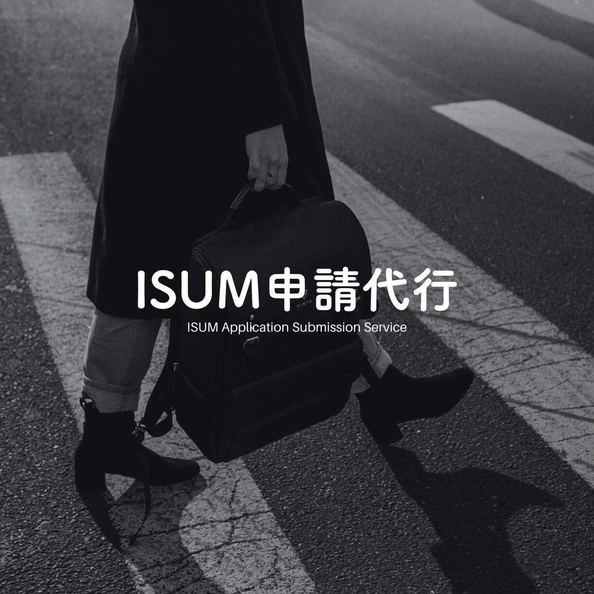 お急ぎの方へ！結婚式のISUM申請、代行します 最短当日に申請が完了！BGMの申請も可能です イメージ1