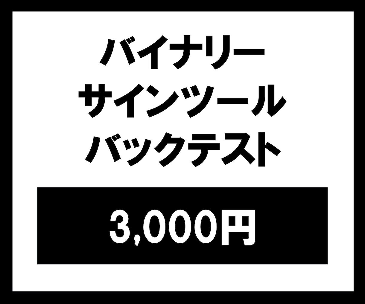 バイナリーサインツールのバックテストを行います TDSを使用したバックテストが行えます イメージ1