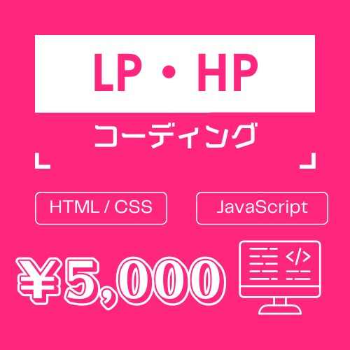 5,000円〜 コーディングします コミュニケーションを大事に、作業いたします！ イメージ1