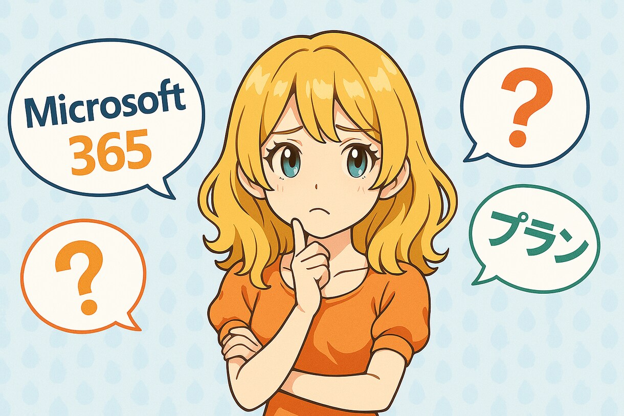 Microsoft365の導入等ご相談承ります どのライセンスがいいの？色々複雑で手が出せないという方へ イメージ1