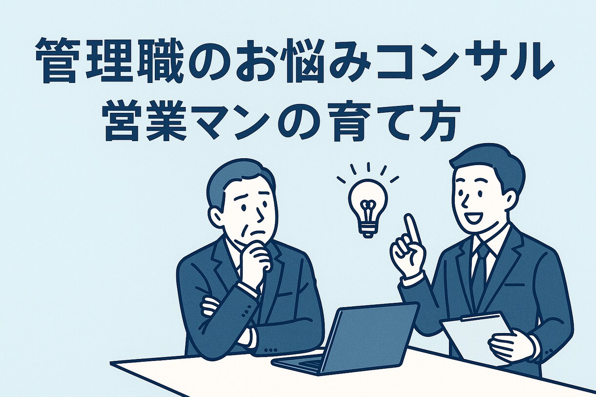 営業マンの育て方教えます 管理職の方必見！育てる技術を伝授いたします。 イメージ1