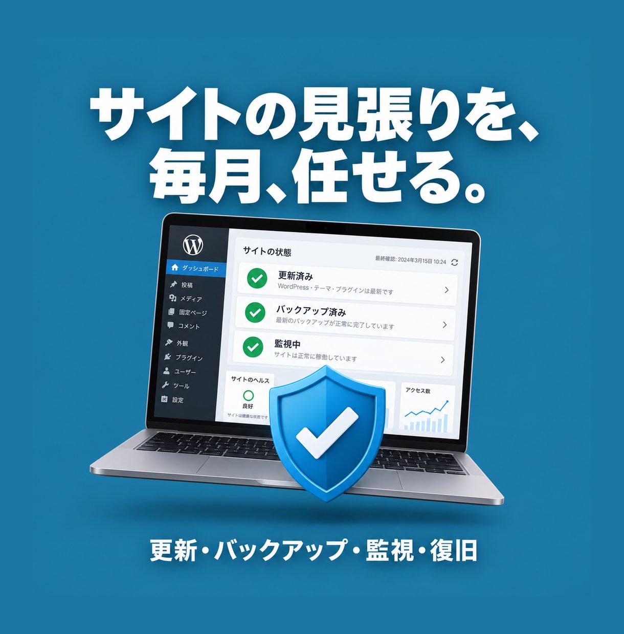 WordPressを保守・セキュリティ管理します 更新・バックアップ・監視をお任せください。月次報告付き イメージ1