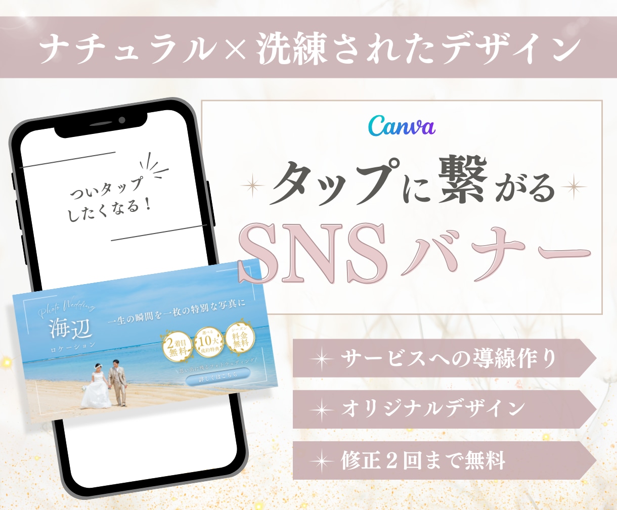 タップされる！大人可愛いSNSバナー作ります サービス・商品購入へのキッカケが欲しい方に！ イメージ1