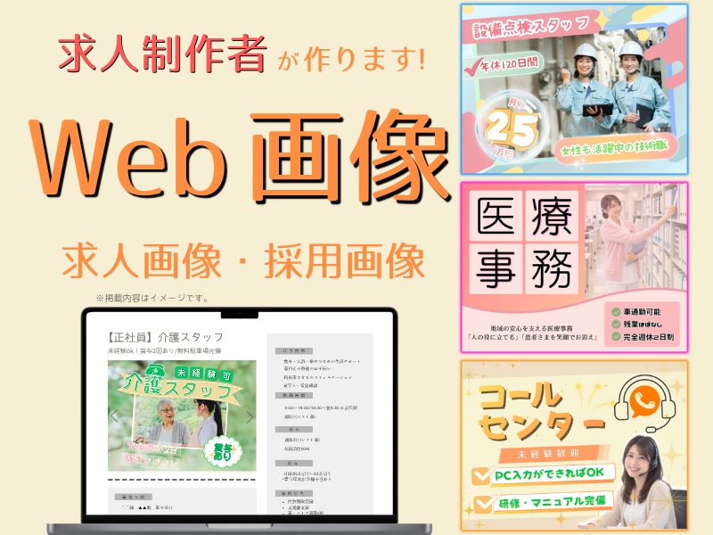 求人画像制作します 求人画像・採用バナー制作します！ イメージ1
