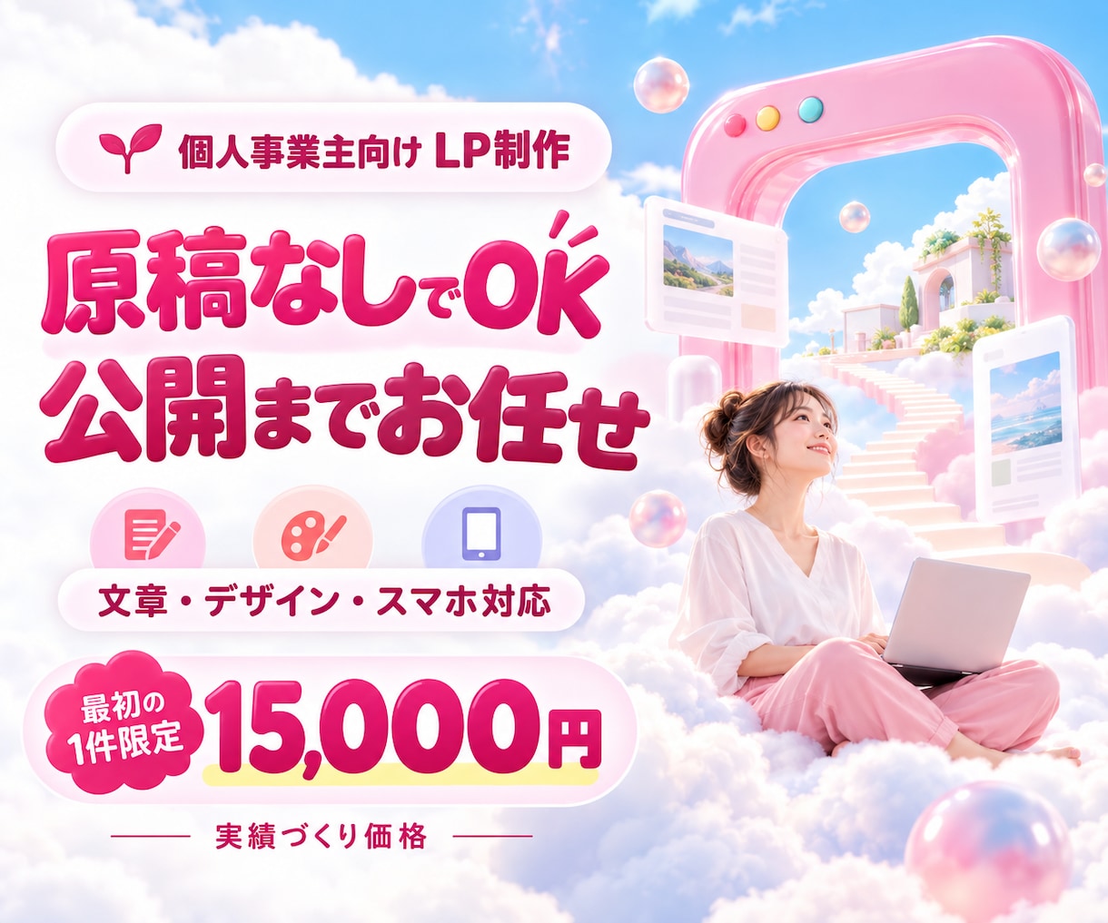 原稿なしからサービス紹介・申込用LPを制作します 料金・利用の流れ・申込先を1ページに｜文章から公開まで イメージ1