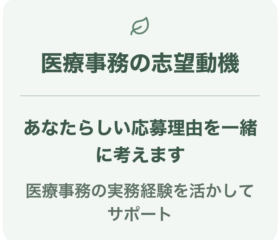 医療事務の志望動機を一緒に考えます 経験を整理して伝わる応募書類にします イメージ1