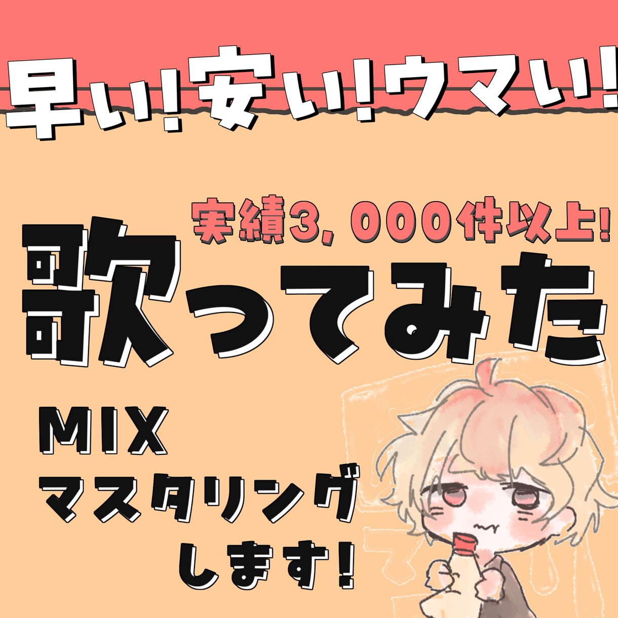 MIX師歴10年が5000円でボーカルMIXします 最短即日でお返しできます！追加料金なし！ イメージ1